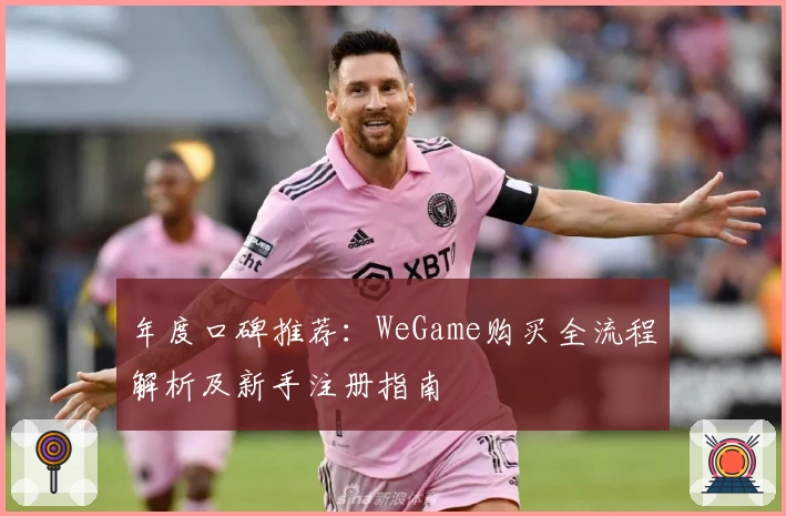 年度口碑推荐：WeGame购买全流程解析及新手注册指南