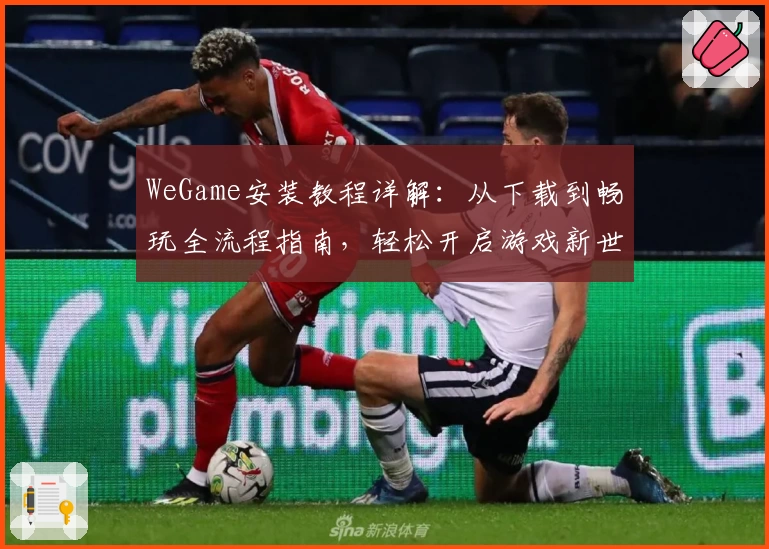 WeGame安装教程详解：从下载到畅玩全流程指南，轻松开启游戏新世界