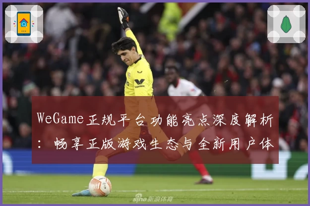 WeGame正规平台功能亮点深度解析：畅享正版游戏生态与全新用户体验