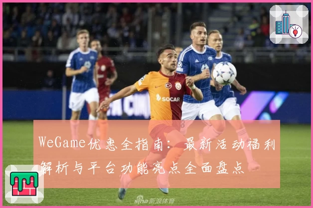 WeGame优惠全指南：最新活动福利解析与平台功能亮点全面盘点
