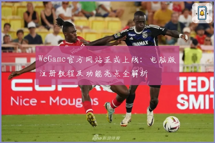 WeGame官方网站正式上线：电脑版注册教程及功能亮点全解析