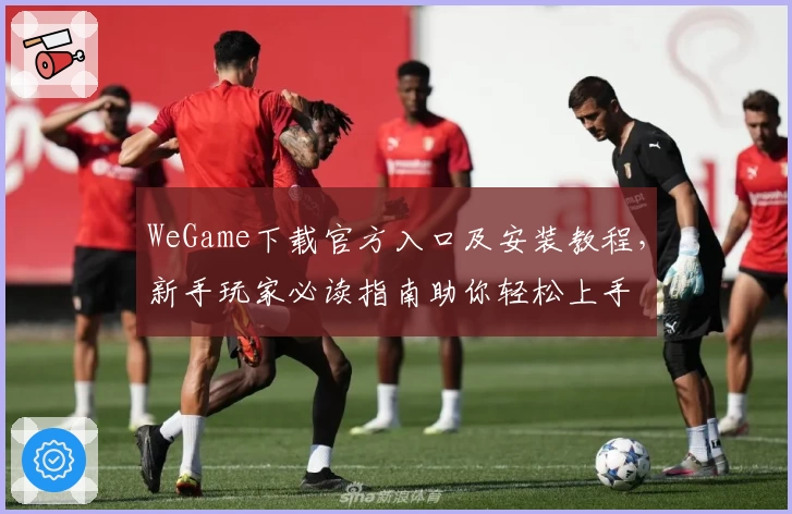 WeGame下载官方入口及安装教程，新手玩家必读指南助你轻松上手
