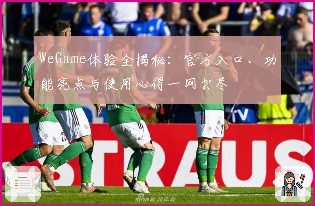 WeGame体验全揭秘：官方入口、功能亮点与使用心得一网打尽