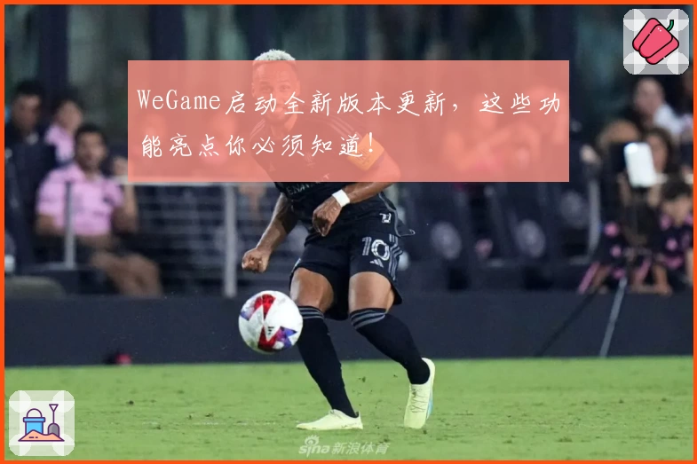 WeGame启动全新版本更新,这些功能亮点你必须知道!