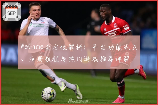WeGame全方位解析：平台功能亮点、注册教程与热门游戏推荐详解