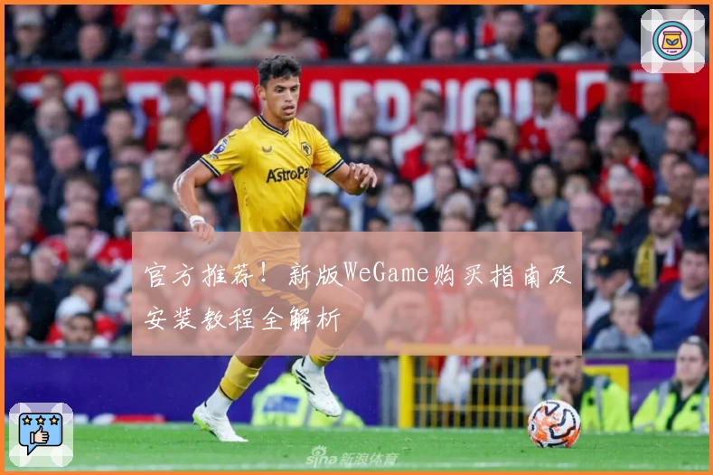 官方推荐！新版WeGame购买指南及安装教程全解析