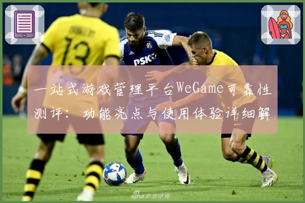一站式游戏管理平台WeGame可靠性测评:功能亮点与使用体验详细解析