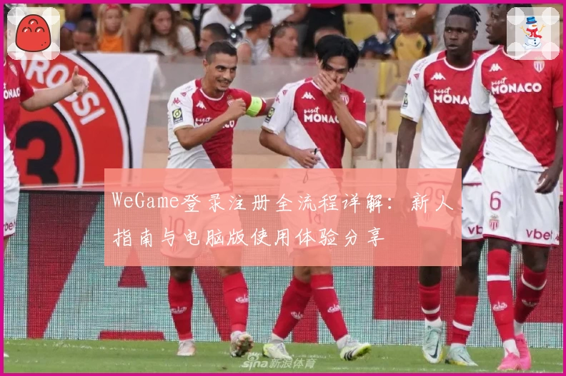 WeGame登录注册全流程详解：新人指南与电脑版使用体验分享