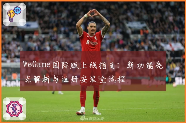 WeGame国际版上线指南：新功能亮点解析与注册安装全流程