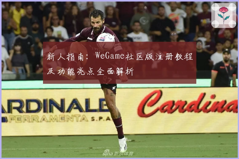 新人指南：WeGame社区版注册教程及功能亮点全面解析