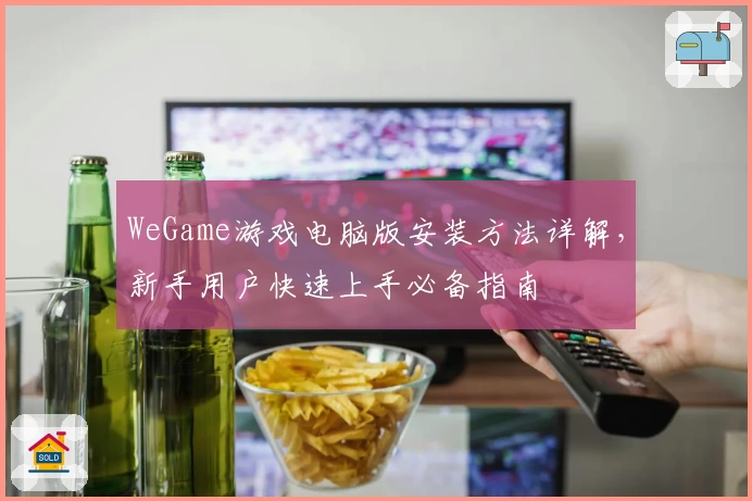 WeGame游戏电脑版安装方法详解，新手用户快速上手必备指南