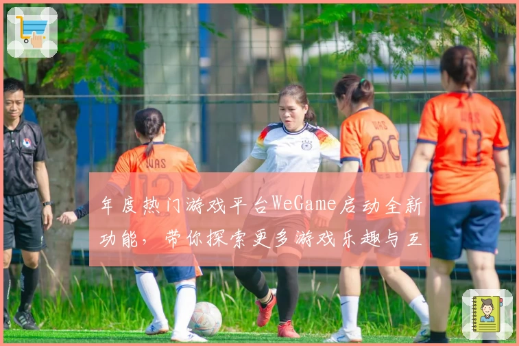年度热门游戏平台WeGame启动全新功能，带你探索更多游戏乐趣与互动体验
