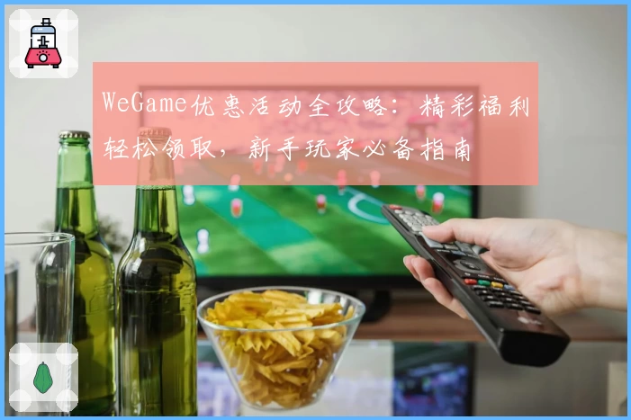 WeGame优惠活动全攻略：精彩福利轻松领取，新手玩家必备指南