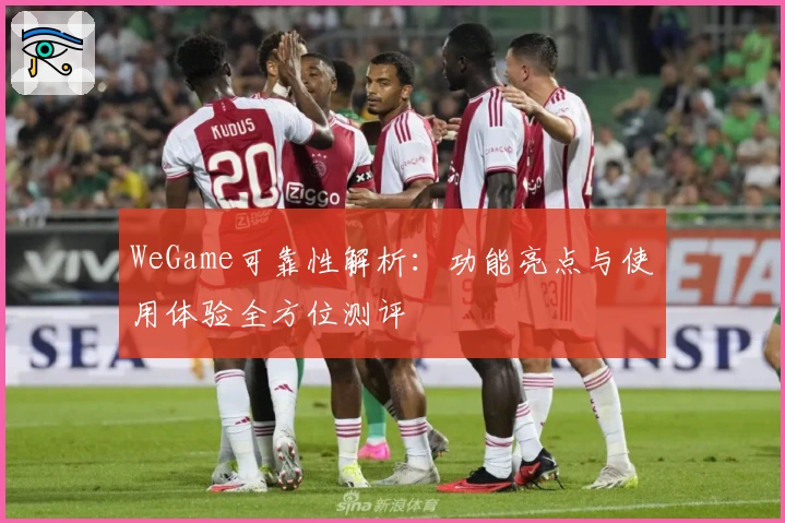 WeGame可靠性解析：功能亮点与使用体验全方位测评