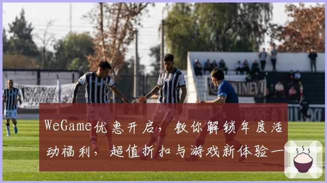 WeGame优惠开启，教你解锁年度活动福利，超值折扣与游戏新体验一网打尽
