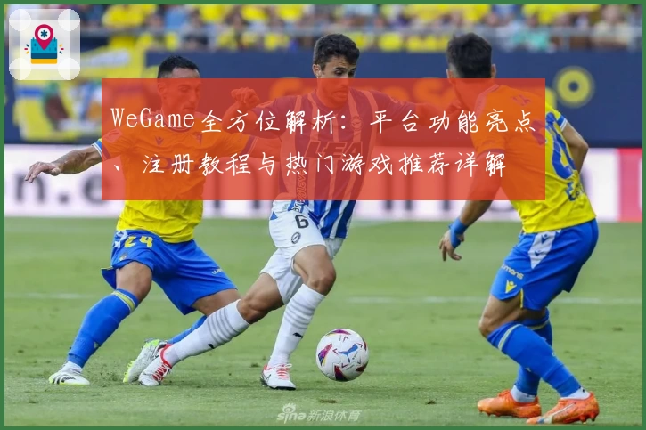 WeGame全方位解析：平台功能亮点、注册教程与热门游戏推荐详解